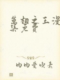 万相之王漫画全集免费