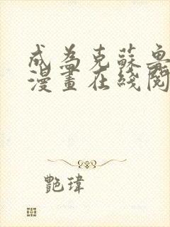 成为克苏鲁神主漫画在线阅读免费