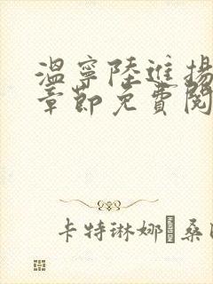 温宁陆进扬最新章节免费阅读