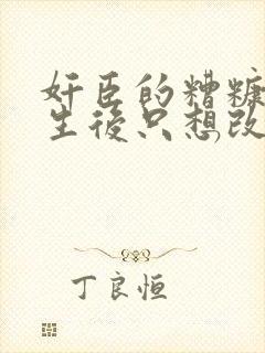 奸臣的糟糠妻重生后只想改嫁 似宫