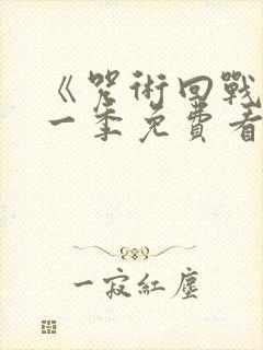 《咒术回战》第一季免费看