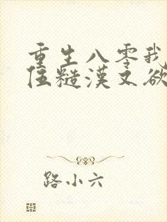 重生八零我对退伍糙汉又欲又撩