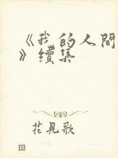 《我的人间烟火》续集