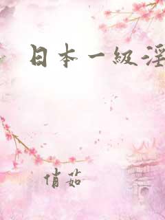 日本一级淫片1