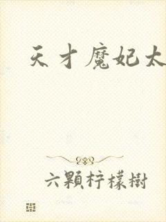 天才魔妃太难追