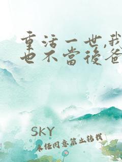 重活一世,我再也不当后爸大结局