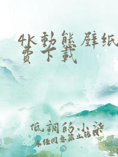 4k动态壁纸免费下载