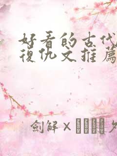 好看的古代重生复仇文推荐