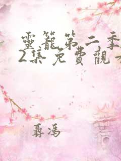 灵笼第二季第12集免费观看完整