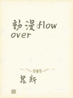 动漫flow over