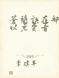 苍兰诀在哪里可以免费看