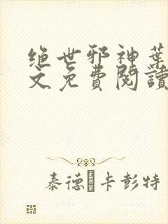 绝世邪神叶楚全文免费阅读