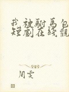 我被驸马包围了短剧在线观看全集