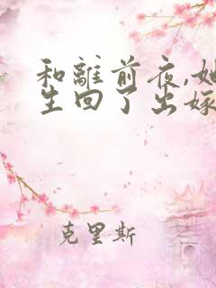 和离前夜,她重生回了出嫁前,听书