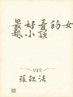 最好看的女主穿越小说