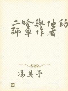 二哈与他的白猫师尊作者