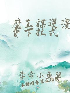 魔王谋逆漫画免费下拉式