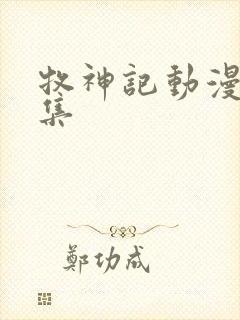 牧神记动漫43集