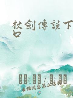 杖剑传说下载入口