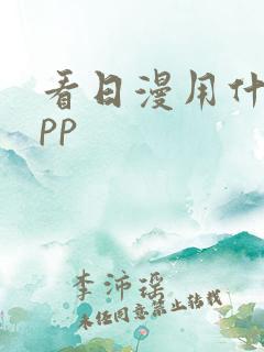 看日漫用什么app