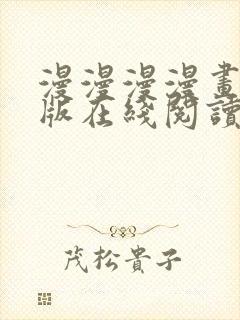 漫漫漫漫画免费版在线阅读免费观看