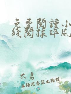 免费阅读小说在线阅揉碎风月