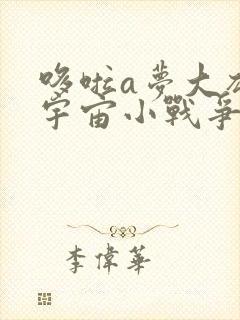 哆啦a梦大雄的宇宙小战争国语2021