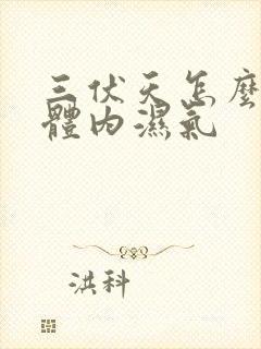 三伏天怎么排除体内湿气