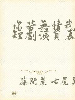 你若无情我便休短剧演员表