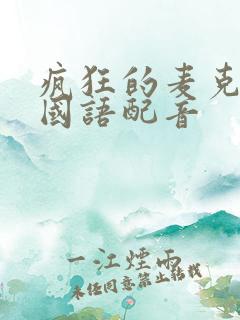 疯狂的麦克斯4国语配音