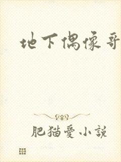 地下偶像哥布林