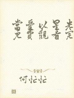 当爱以星光短剧免费观看完整版