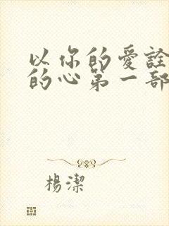 以你的爱诠释我的心第一部