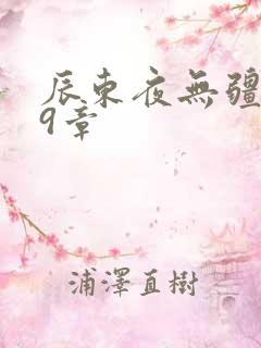 辰东夜无疆第99章