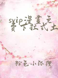 svip漫画免费下拉式土豪漫画