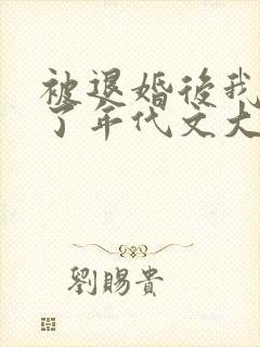 被退婚后我嫁给了年代文大佬柠檬九