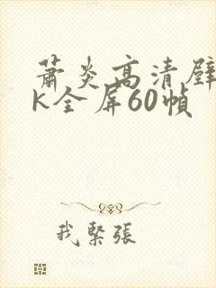 萧炎高清壁纸4k全屏60帧