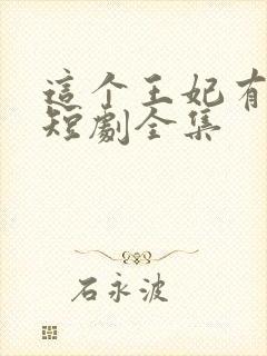 这个王妃有点野短剧全集