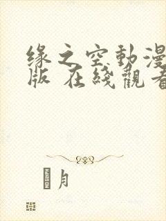 缘之空动漫完整版 在线观看