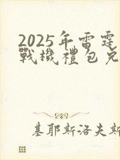 2025年雷霆战机礼包兑换码