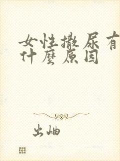 女性撒尿有血是什么原因