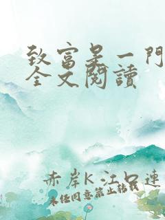 致富是一门科学全文阅读