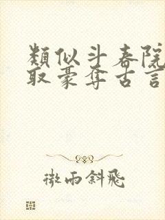 类似斗春院的强取豪夺古言小说