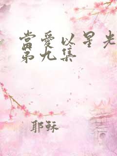 当爱以星光为牢第九集