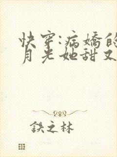 快穿:病娇的黑月光她甜又撩