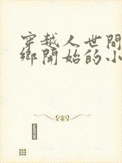 穿越人世间从下乡开始的小说