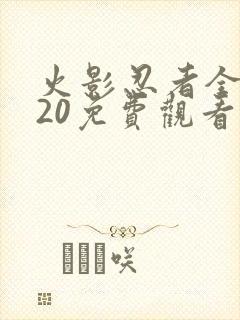 火影忍者全集720免费观看在线