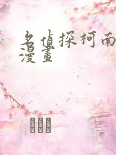 名侦探柯南免费漫画