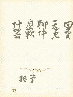 什么聊天回复神器软件免费