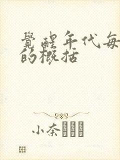 觉醒年代每一集的概括